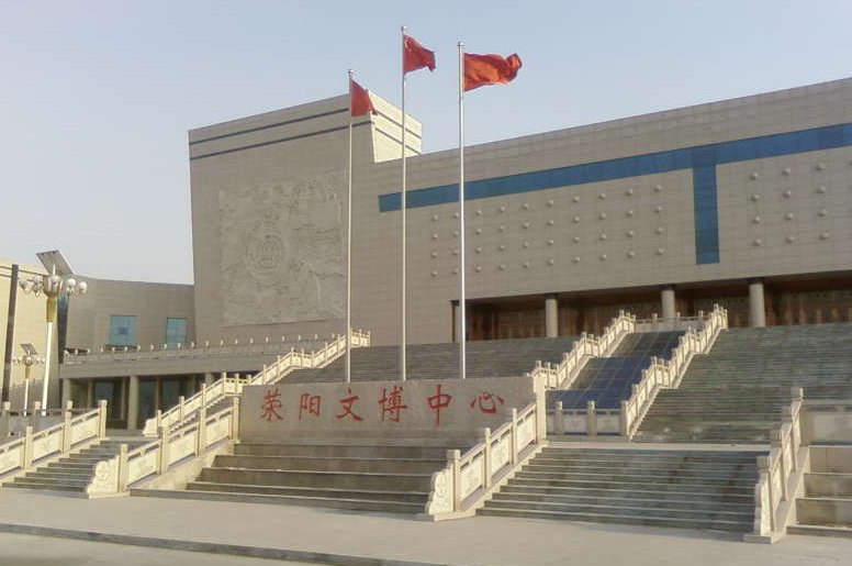 荥阳文博中心