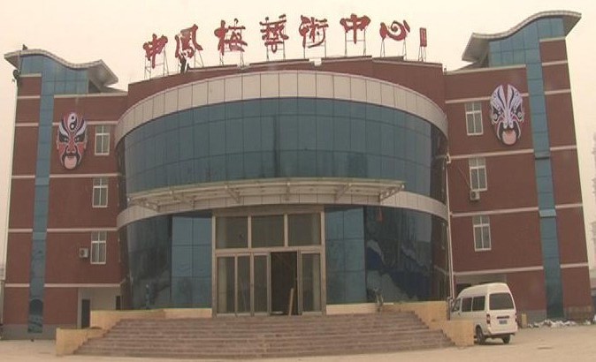 申凤梅艺术中心